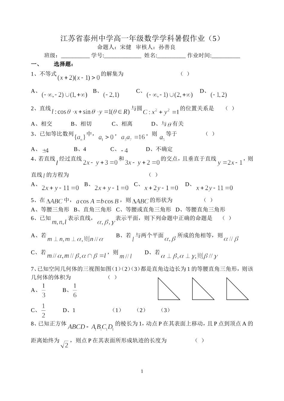 江苏省泰州中学高一年级数学学科暑假作业（5）_第1页