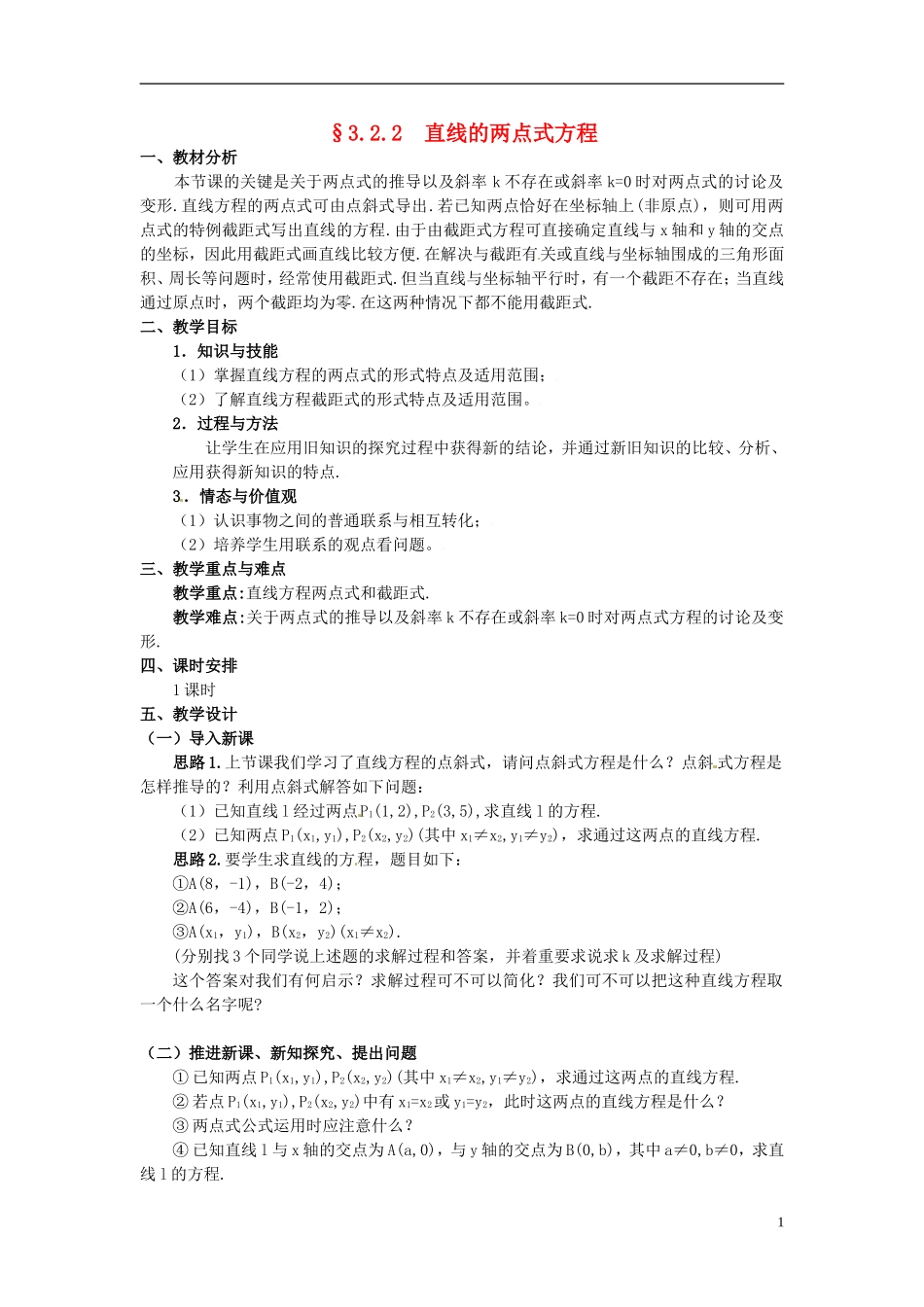 湖北省恩施巴东县第一高级中学高中数学 §3.2.2 直线的两点式方程教案 新人教A版必修2 _第1页