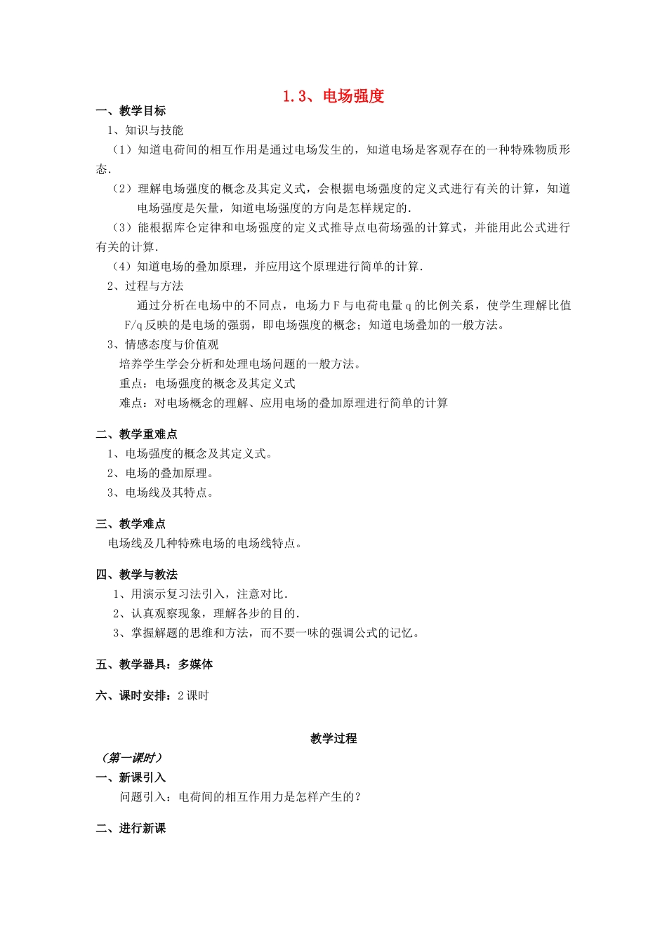 广东省陆河外国语学校高中物理《1.3 电场强度（2课时）》教案 粤教版选修3-1_第1页