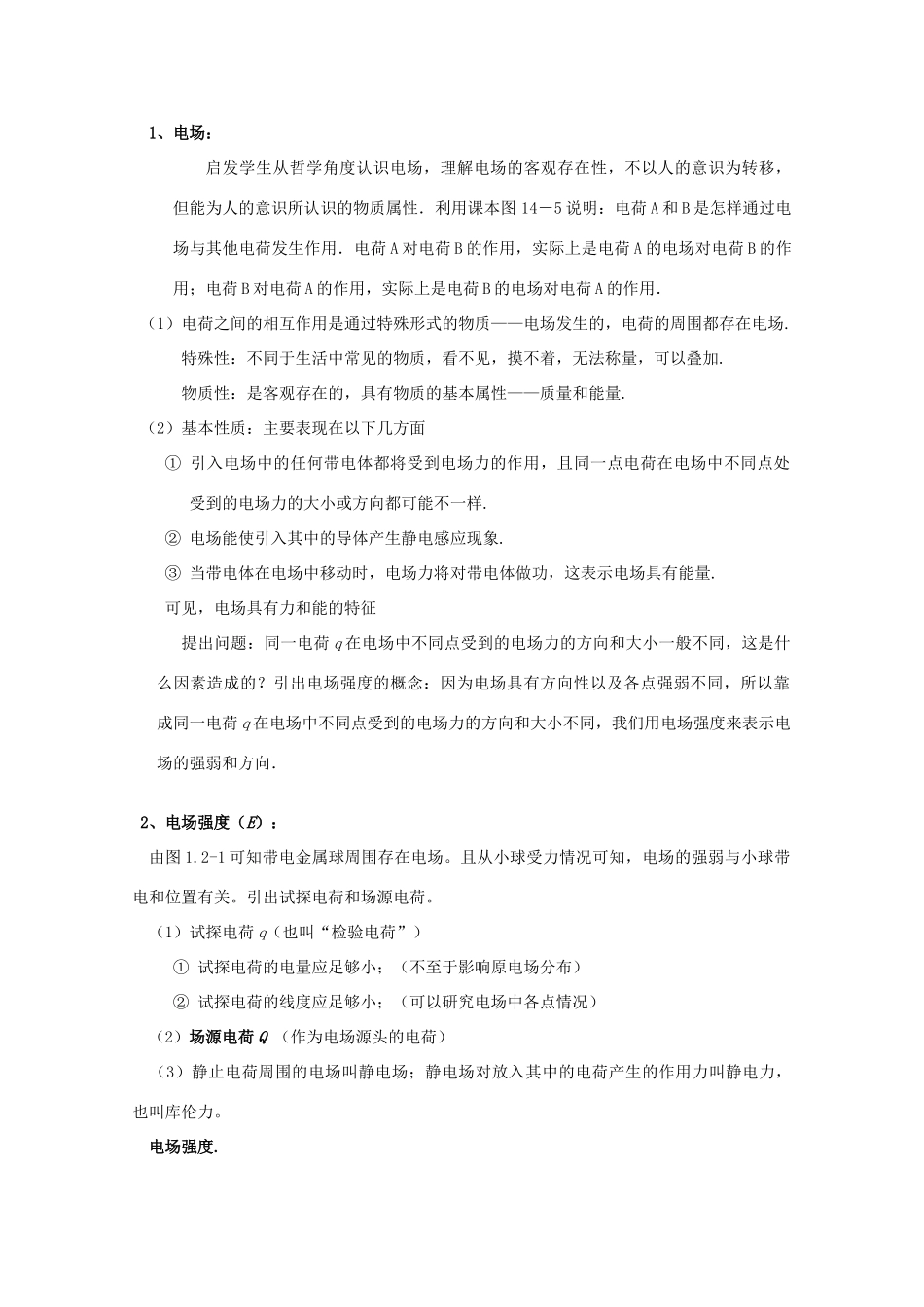 广东省陆河外国语学校高中物理《1.3 电场强度（2课时）》教案 粤教版选修3-1_第2页