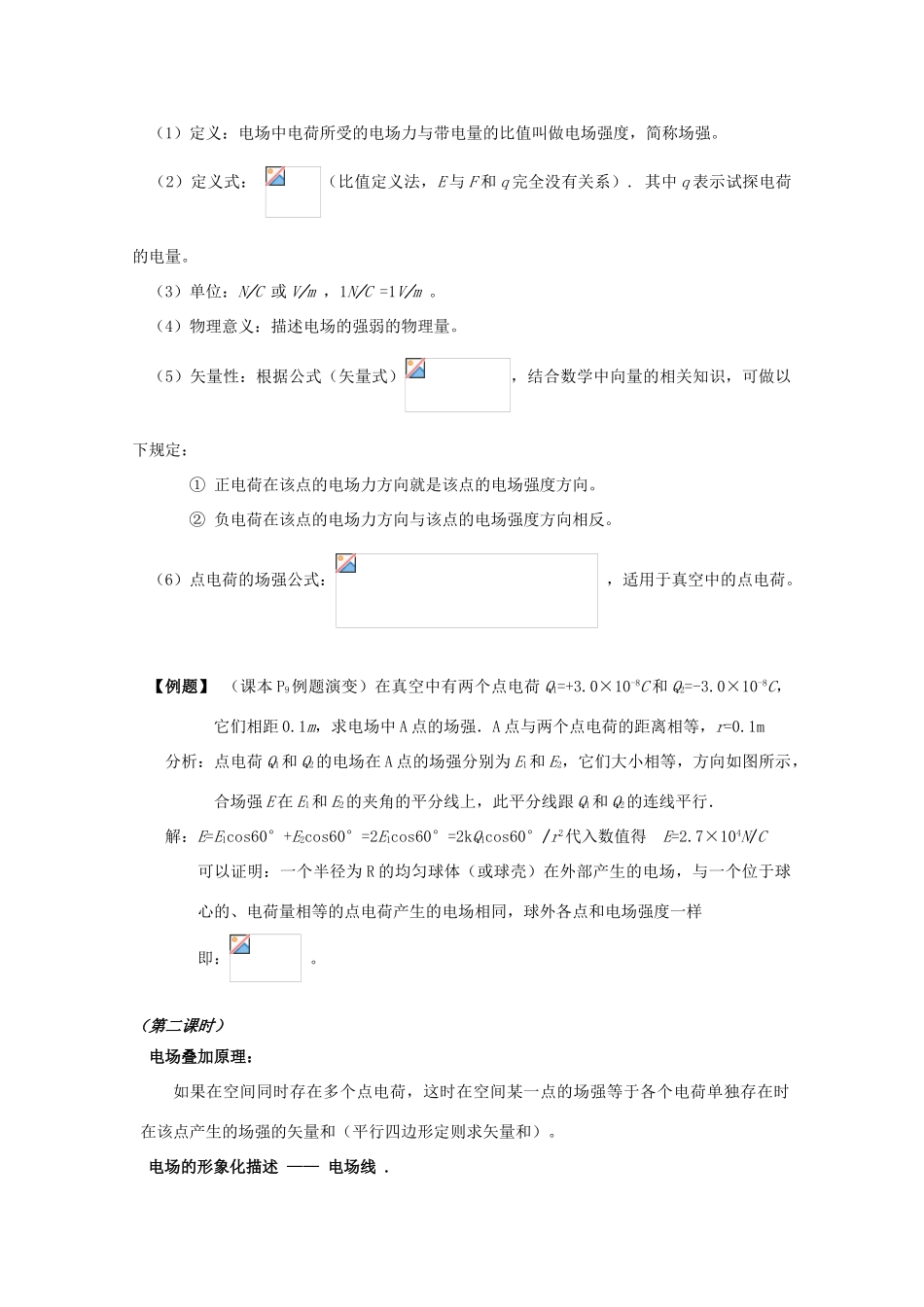 广东省陆河外国语学校高中物理《1.3 电场强度（2课时）》教案 粤教版选修3-1_第3页