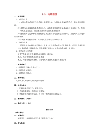 广东省陆河外国语学校高中物理《1.3 电场强度（2课时）》教案 粤教版选修3-1