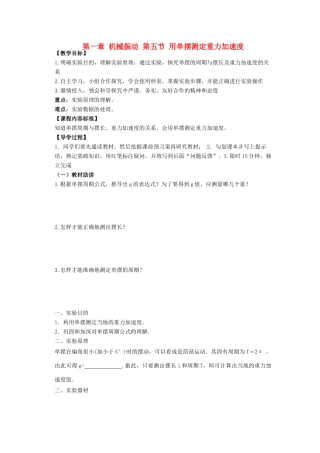 高中物理 第一章 机械振动 1.5 实验探究：用单摆测定重力加速度教案  教科版选修3-4-教科版高二选修3-4物理教案
