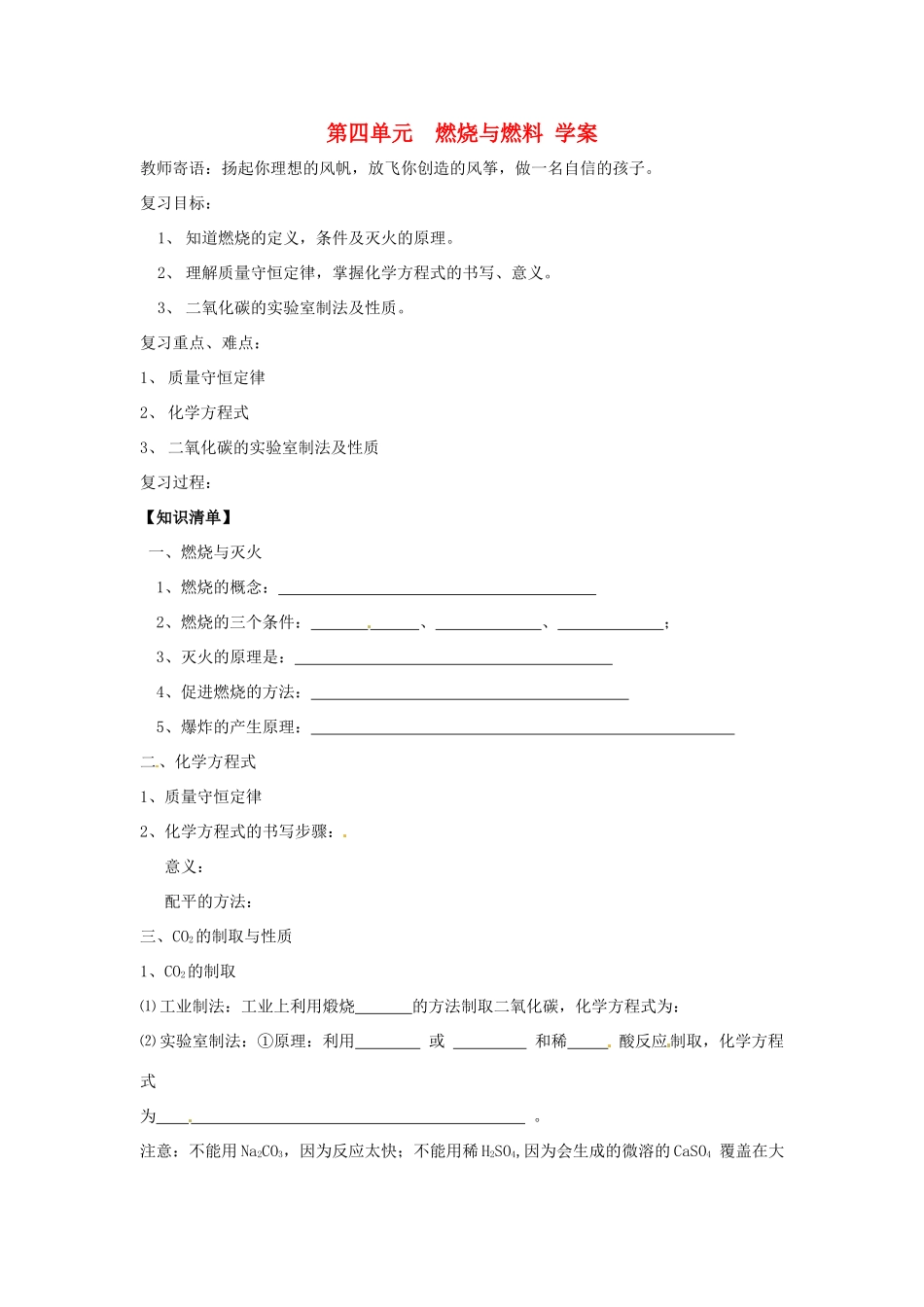 九年级化学 第四单元《燃烧与燃料》学案（无答案） 鲁教版_第1页