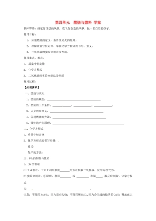 九年级化学 第四单元《燃烧与燃料》学案（无答案） 鲁教版
