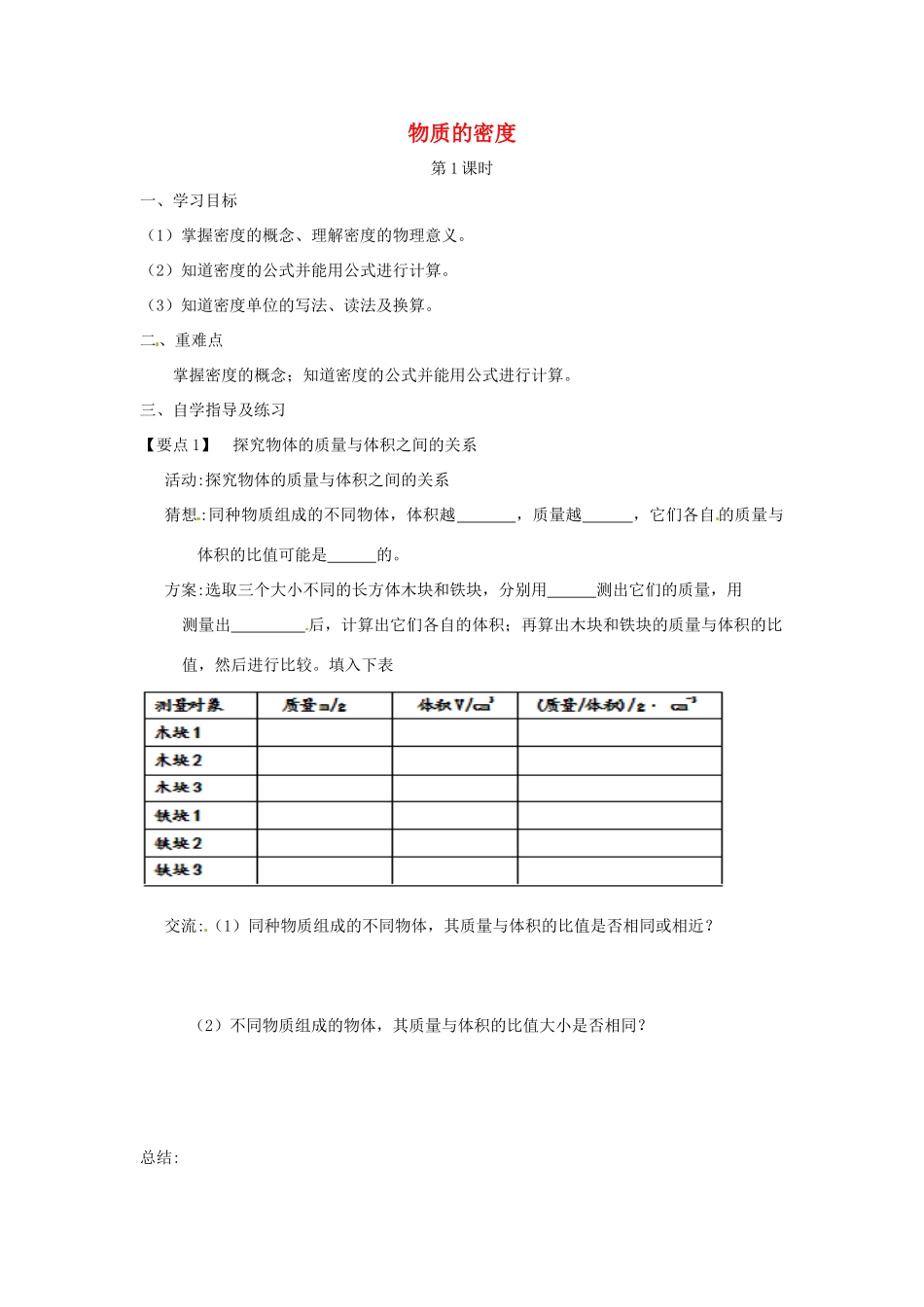 八年级物理下册 6.3物质的密度导学案 （新版）苏科版-（新版）苏科版初中八年级下册物理学案_第1页