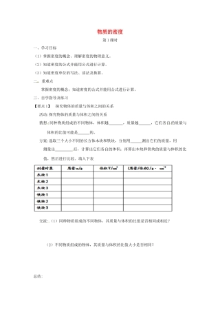 八年级物理下册 6.3物质的密度导学案 （新版）苏科版-（新版）苏科版初中八年级下册物理学案