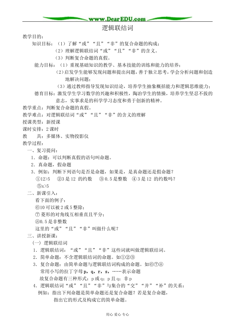 苏教版高中数学选修1-1逻辑联结词3_第1页