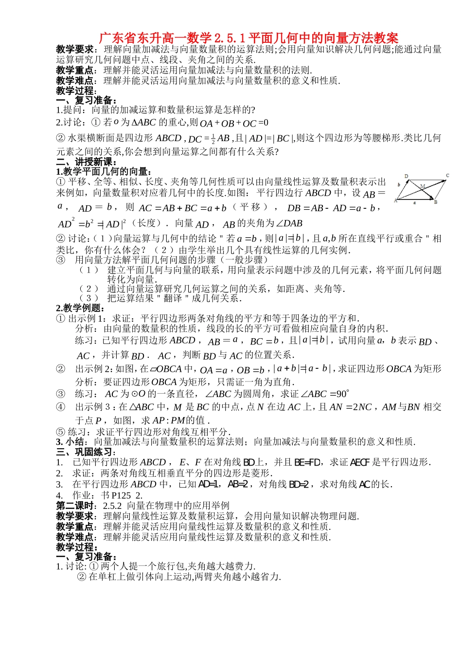 广东省东升高一数学2.5.1平面几何中的向量方法教案新课标人教A版必修4_第1页