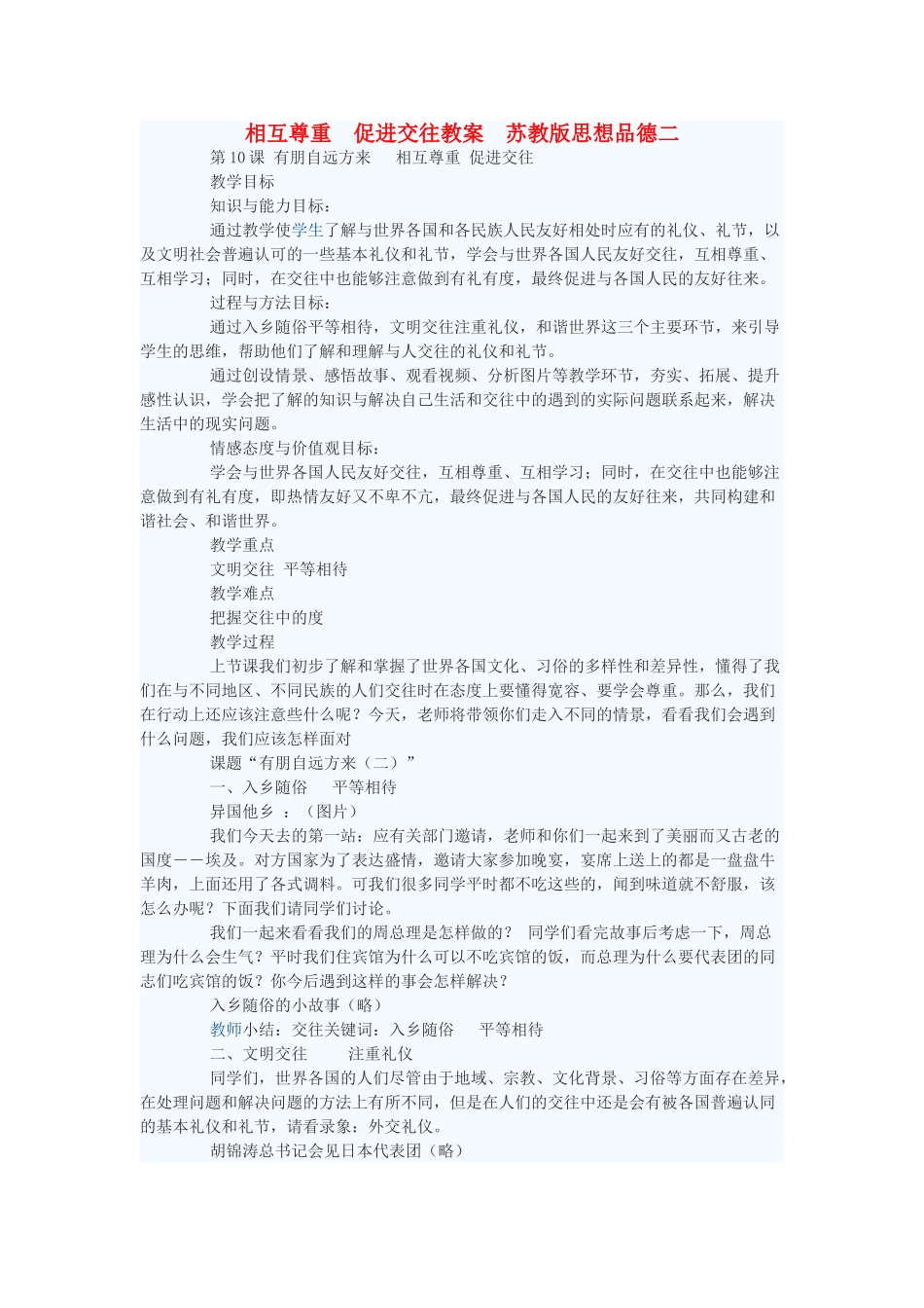 七年级政治上册 相互尊重 促进交往教学设计二 苏教版教材_第1页