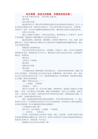 七年级政治上册 相互尊重 促进交往教学设计二 苏教版教材