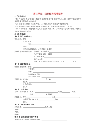 八年级历史上册 第二单元《近代化的艰难起步》复习学案 北师大版