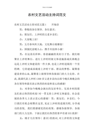 农村文艺活动主持词范文