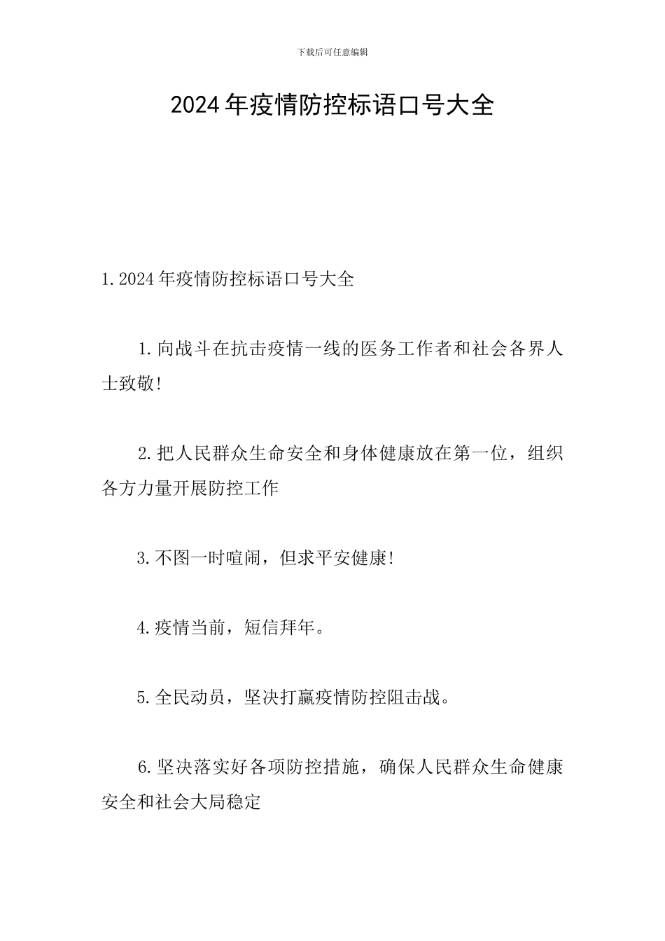 2024年疫情防控标语口号大全_第1页