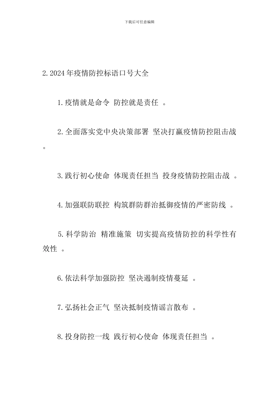 2024年疫情防控标语口号大全_第3页