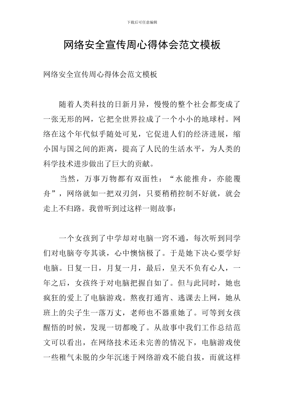 网络安全宣传周心得体会范文模板_第1页