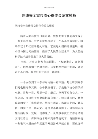 网络安全宣传周心得体会范文模板