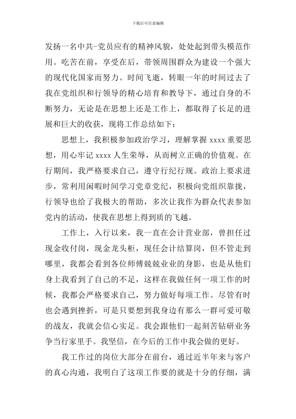 最新党员个人自评总结精选_第2页