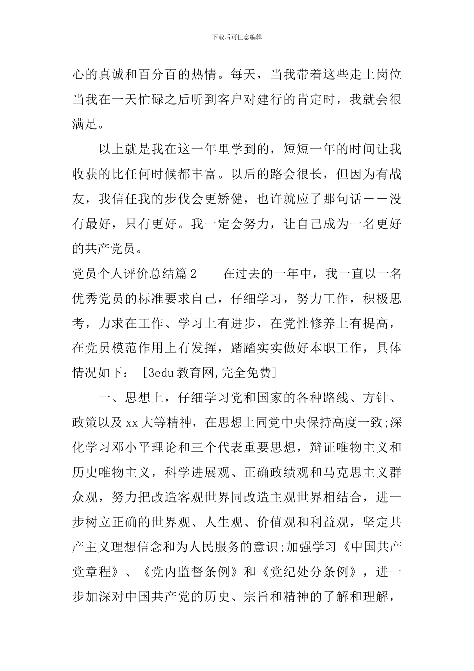 最新党员个人自评总结精选_第3页