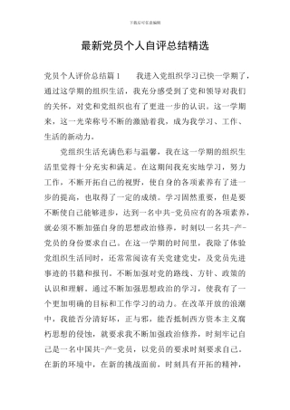 最新党员个人自评总结精选