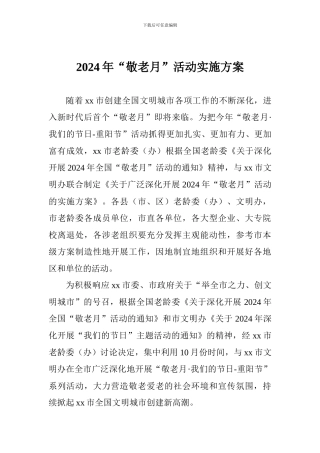 2024年“敬老月”活动实施方案