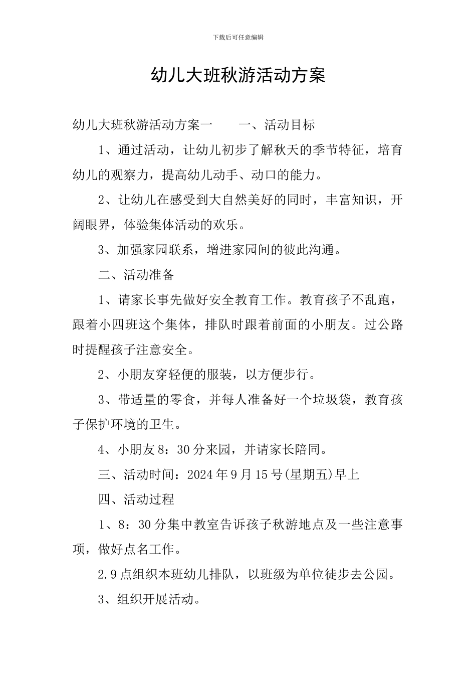 幼儿大班秋游活动方案_第1页