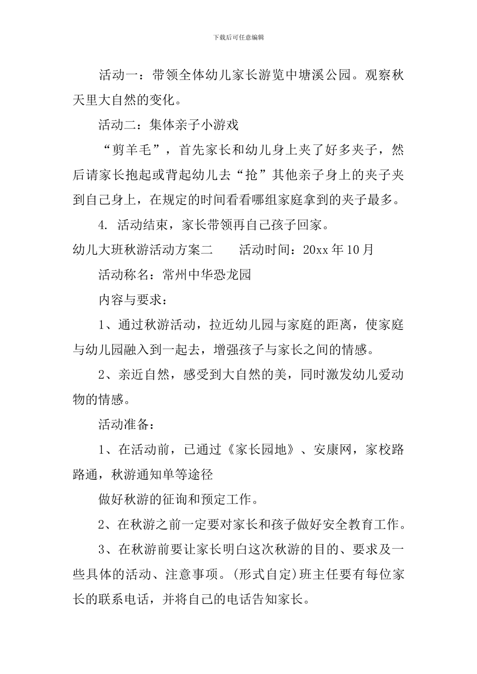 幼儿大班秋游活动方案_第2页