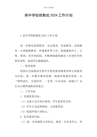 高中学校政教处2024工作计划
