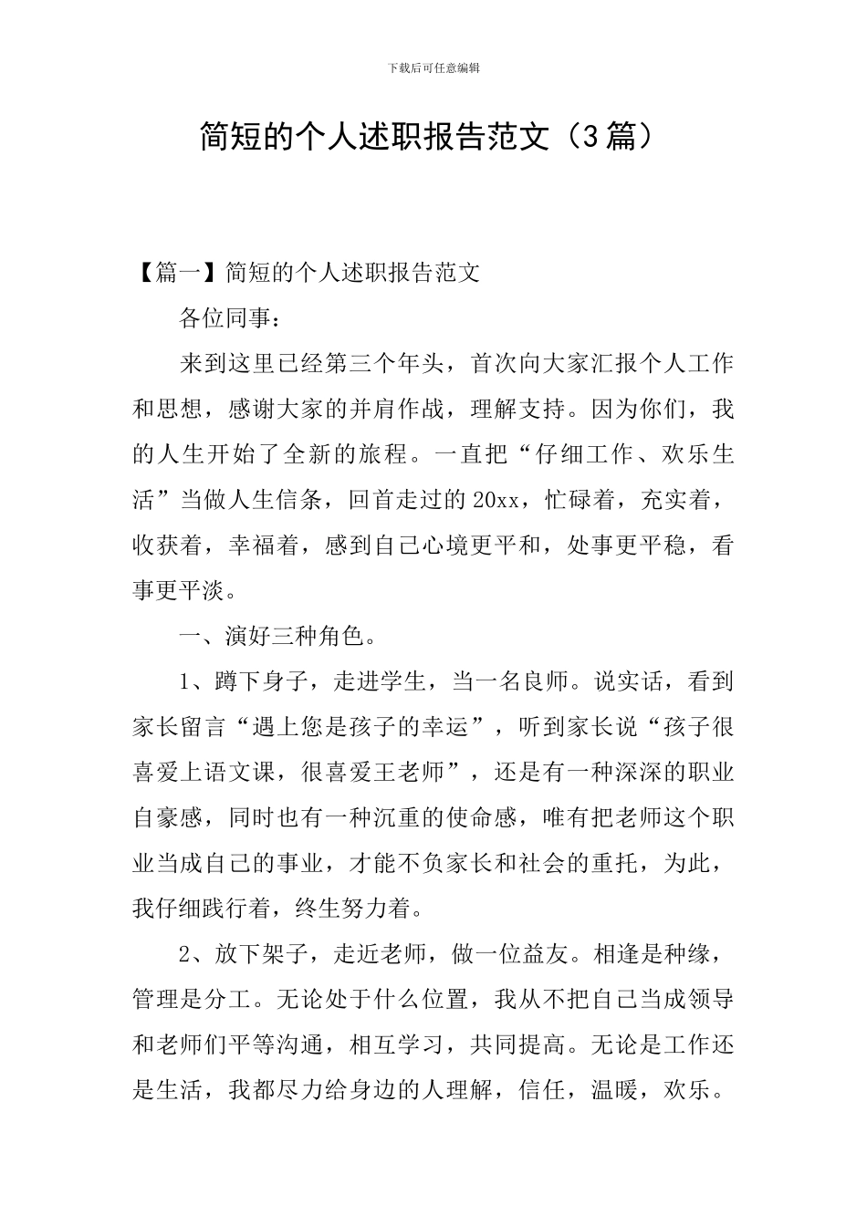 简短的个人述职报告范文(3篇)_第1页