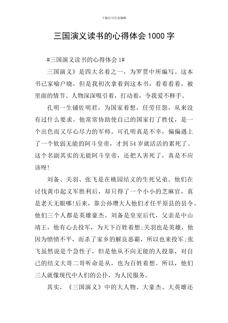 三国演义读书的心得体会1000字_第1页