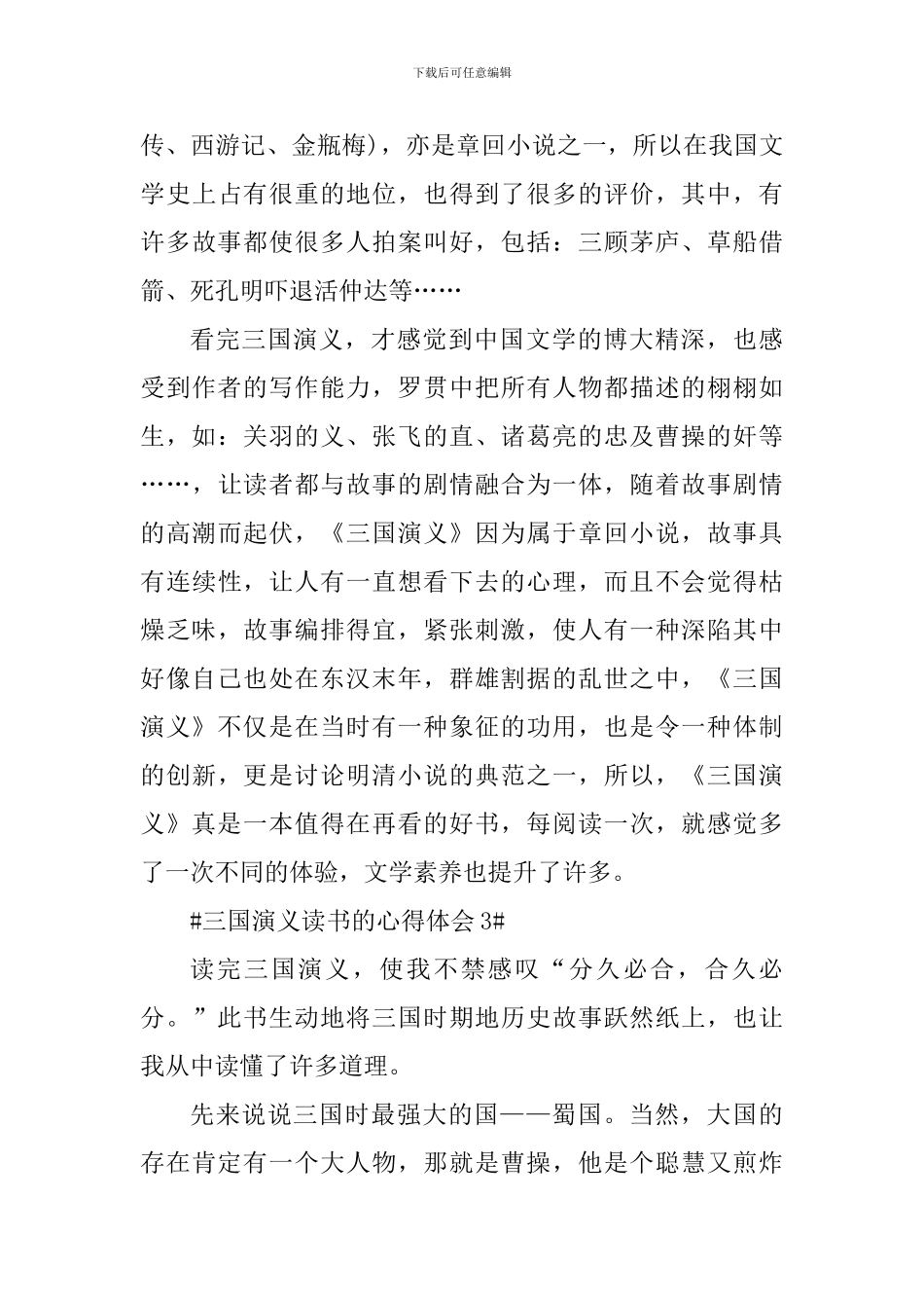 三国演义读书的心得体会1000字_第3页