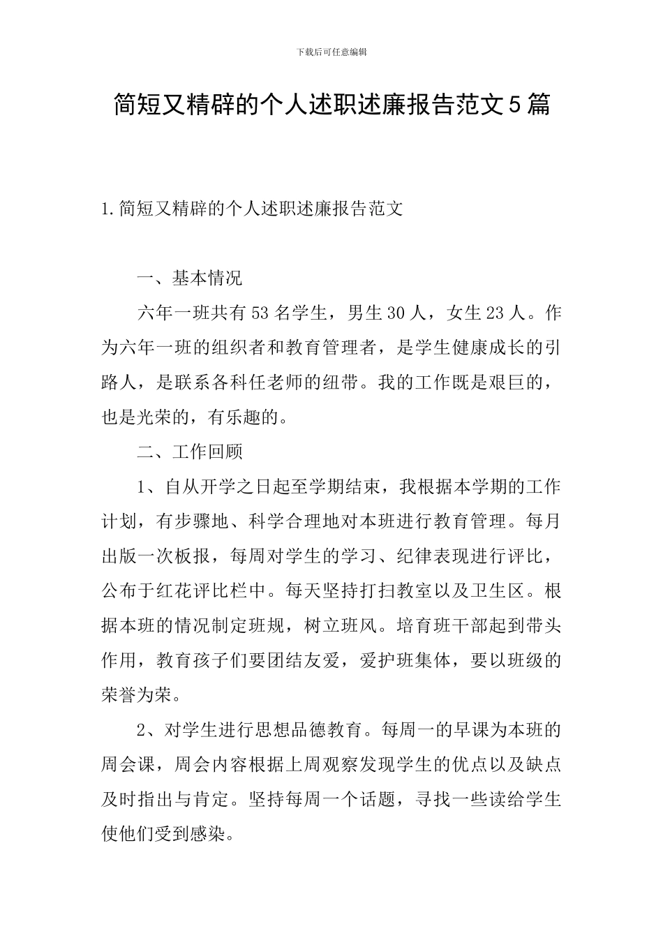 简短又精辟的个人述职述廉报告范文5篇_第1页