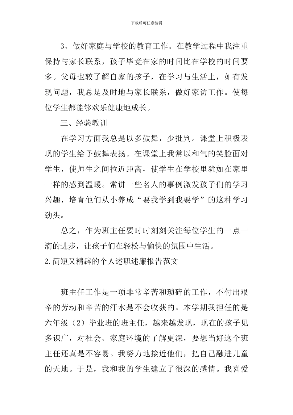 简短又精辟的个人述职述廉报告范文5篇_第2页