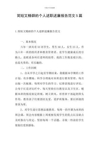 简短又精辟的个人述职述廉报告范文5篇