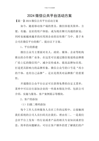 2024微信公共平台活动方案