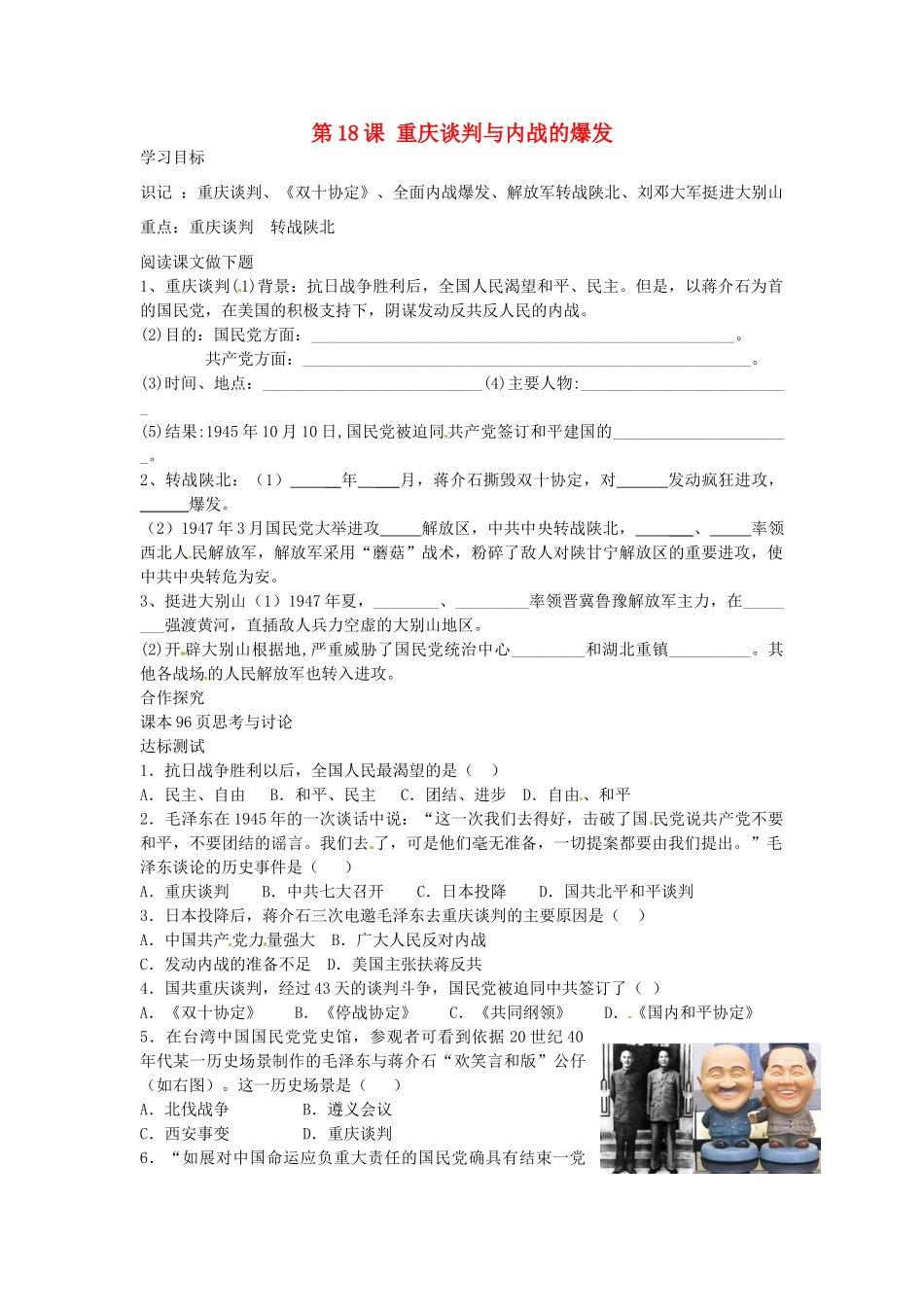 八年级历史上册 第18课 重庆谈判与内战的爆发学案 中华书局版-中华书局版初中八年级上册历史学案_第1页