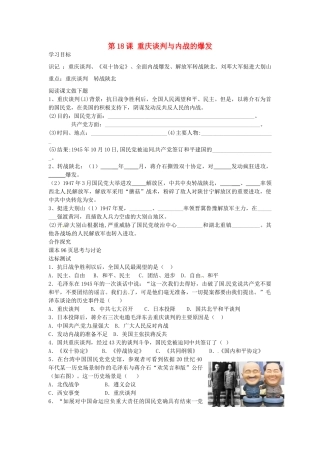 八年级历史上册 第18课 重庆谈判与内战的爆发学案 中华书局版-中华书局版初中八年级上册历史学案