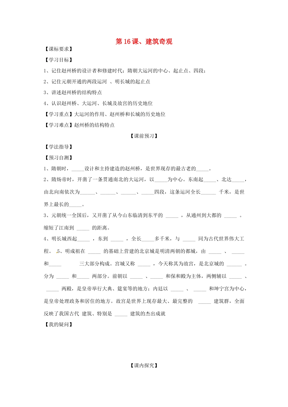 四川省岳池县第一中学七年级历史下册 第16课 建筑奇观导学案（无答案） 川教版_第1页