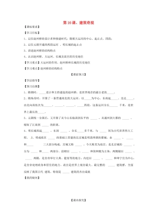 四川省岳池县第一中学七年级历史下册 第16课 建筑奇观导学案（无答案） 川教版
