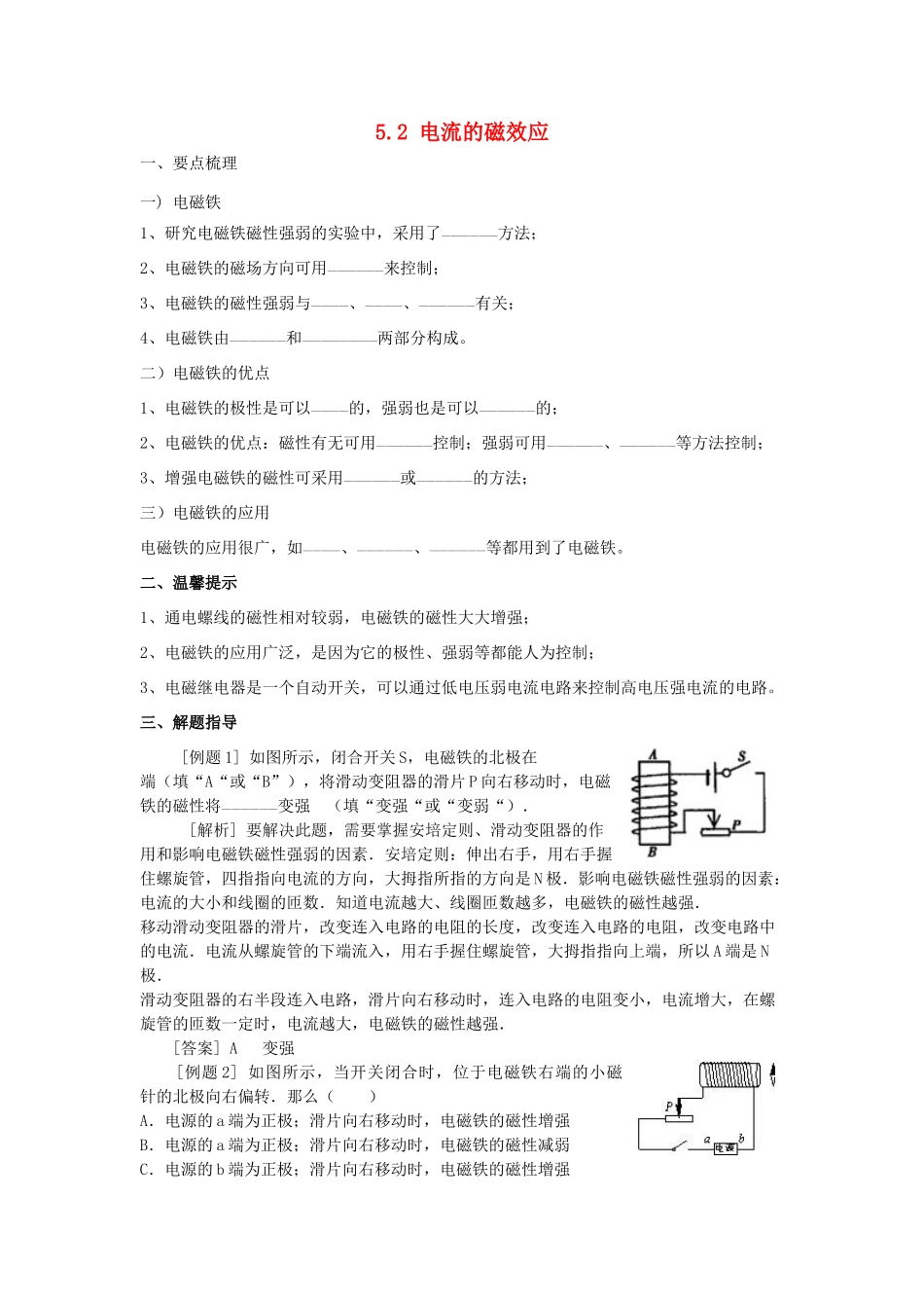春八年级科学下册 5.2《电流的磁效应》（第2课时）学案 （新版）华东师大版-（新版）华东师大版初中八年级下册自然科学学案_第1页