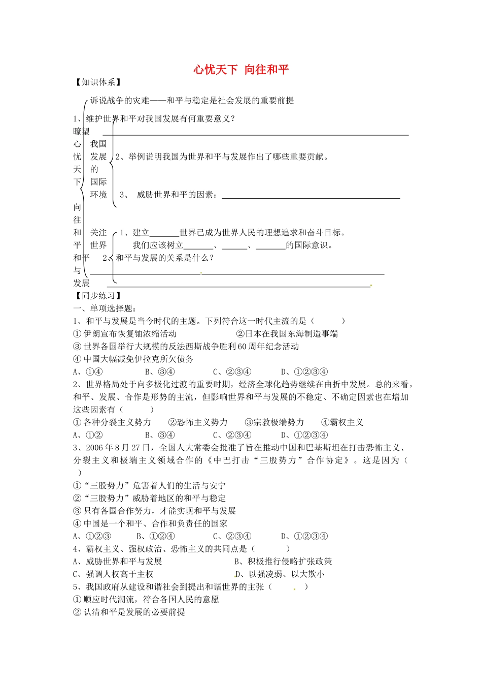 九年级政治全册 5.11.3 心忧天下 向往和平学案（无答案） 苏教版-苏教版初中九年级全册政治学案_第1页