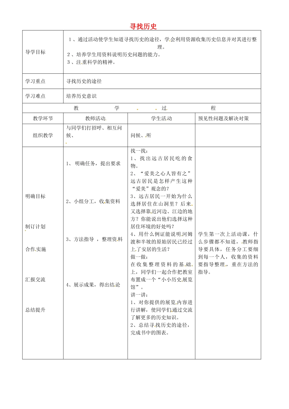 吉林省通化市外国语中学七年级历史上册 活动课一 寻找历史导学案 新人教版_第1页