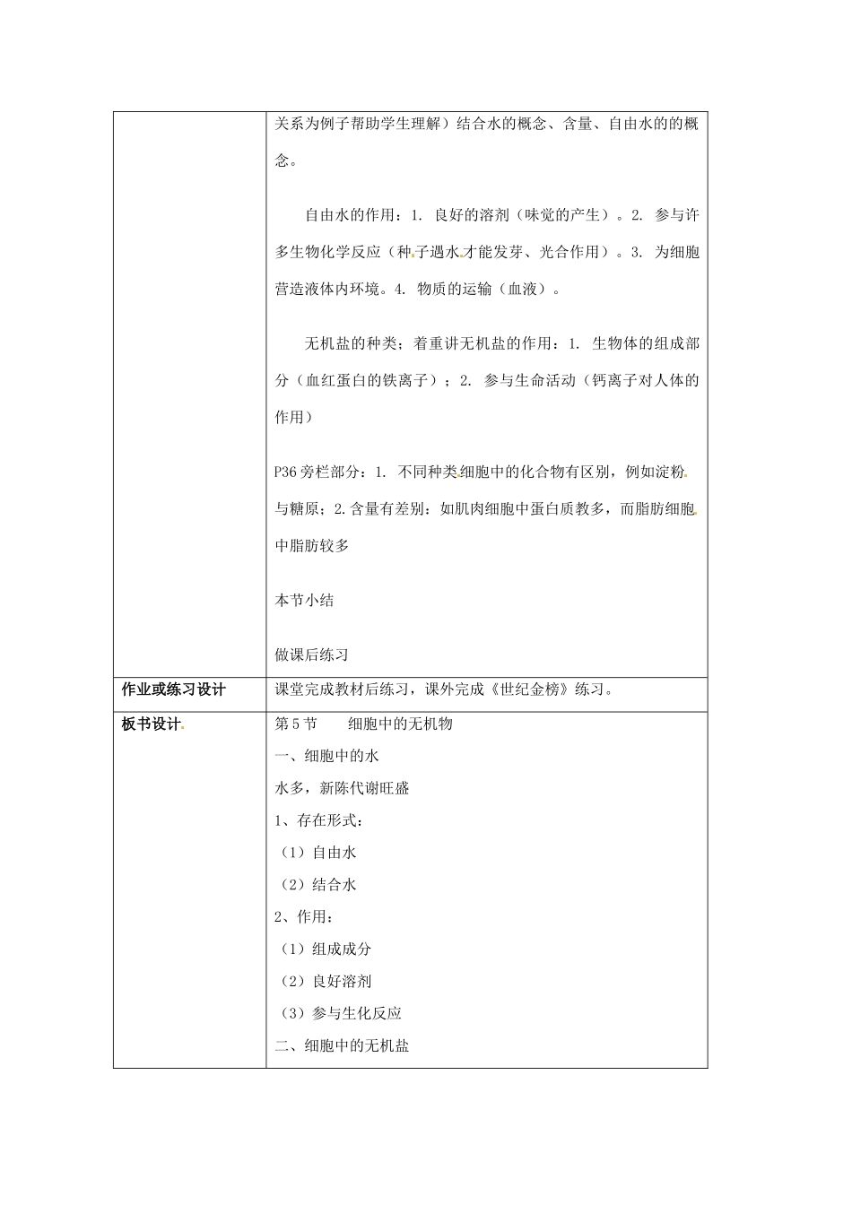 云南省师范大学五华区实验中学高中生物 第二章 组成细胞的分子 第五节 细胞中的无机物教案 新人教版必修1_第2页