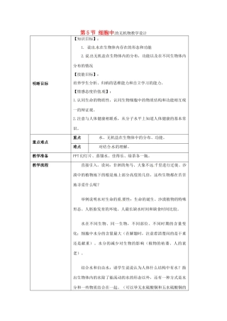 云南省师范大学五华区实验中学高中生物 第二章 组成细胞的分子 第五节 细胞中的无机物教案 新人教版必修1