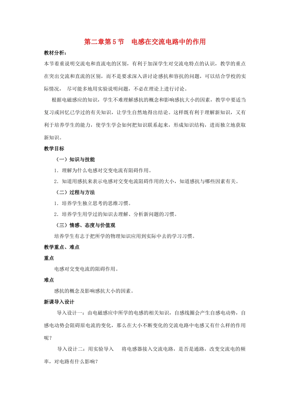 高中物理 第二章 交变电流 第5节 电感器在交流电路中的作用教案1 教科版选修3-2-教科版高二选修3-2物理教案_第1页