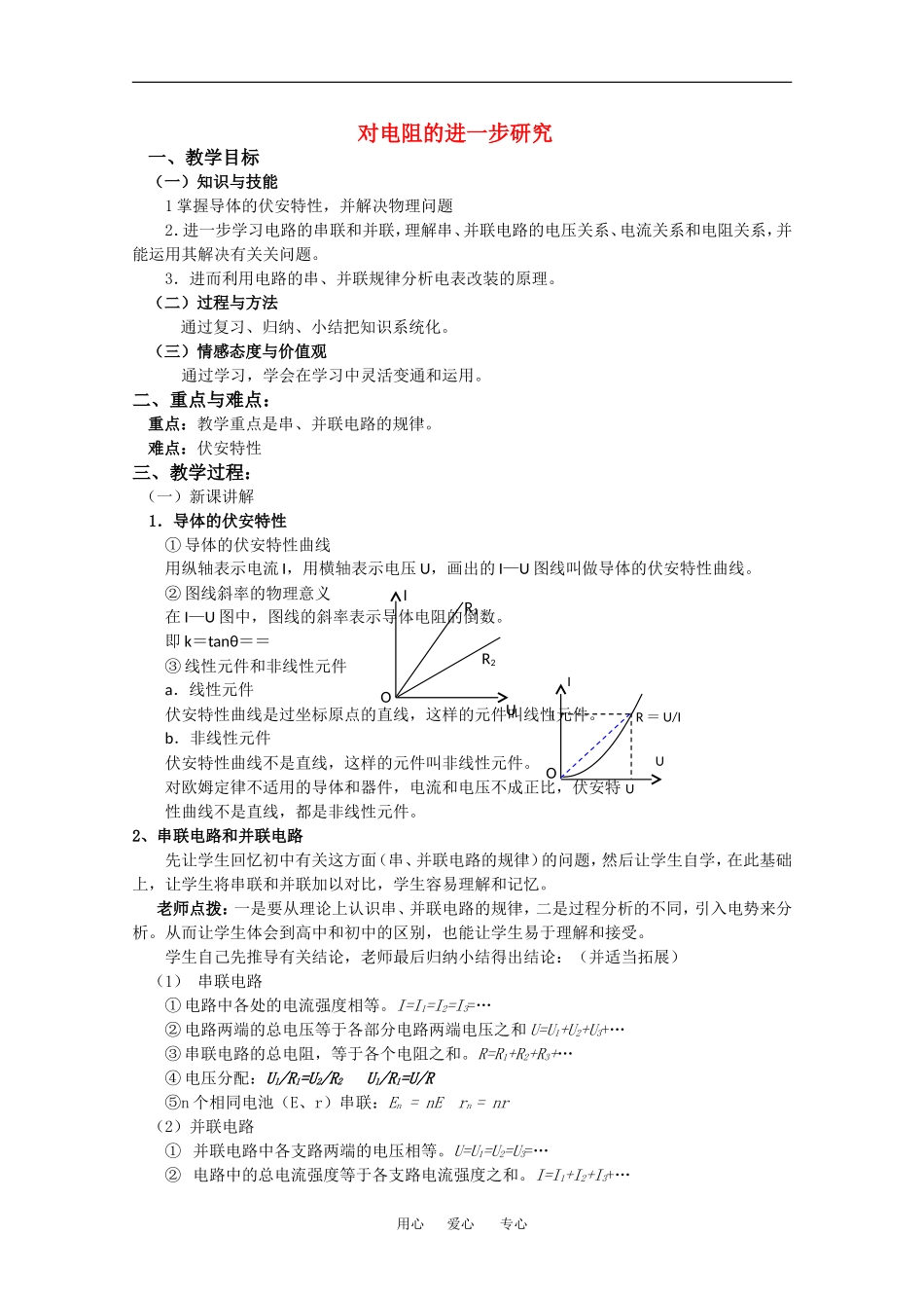 高中物理：2.2 对电阻的进一步研究 教案 粤教版选修3-1_第1页