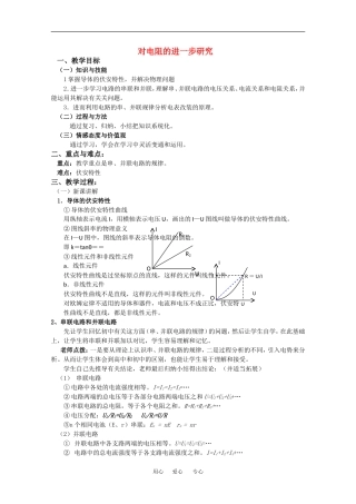 高中物理：2.2 对电阻的进一步研究 教案 粤教版选修3-1