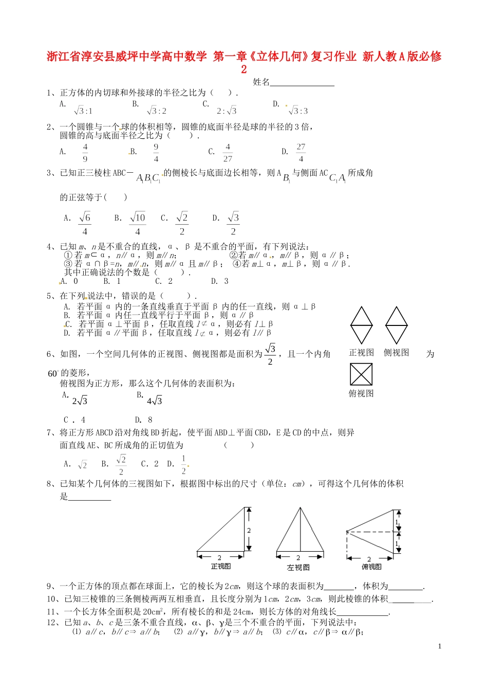 浙江省淳安县威坪中学高中数学 第一章《立体几何》复习作业 新人教A版必修2_第1页