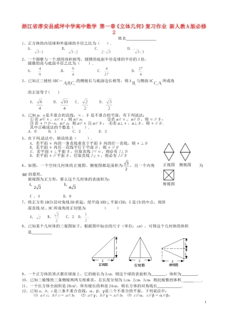 浙江省淳安县威坪中学高中数学 第一章《立体几何》复习作业 新人教A版必修2