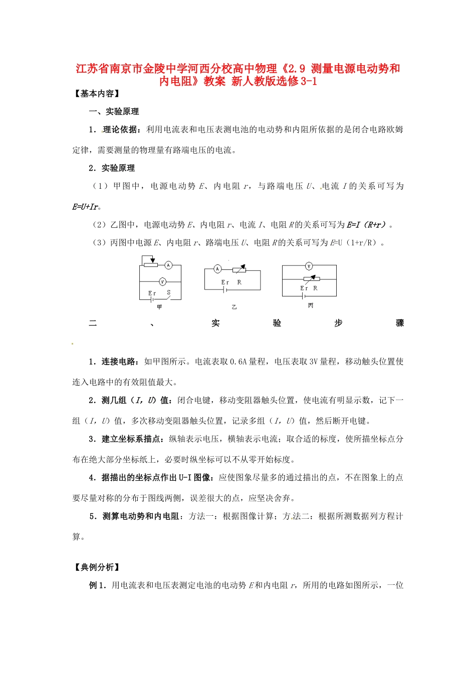 江苏省南京市金陵中学河西分校高中物理《2.9 测量电源电动势和内电阻》教案 新人教版选修3-1_第1页